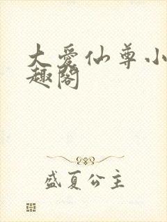 大爱仙尊小说笔趣阁封面