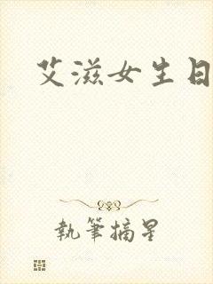 艾滋女生日记