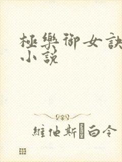 极乐御女诀全文小说封面