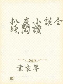 扒灰小说全文在线阅读封面