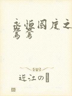 永恒国度之喋血鸳鸯