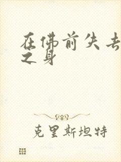 在佛前失去完璧之身