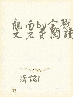观南by余戮全文免费阅读笔趣阁