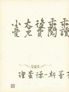 小太后乖乖让朕爱免费阅读小说