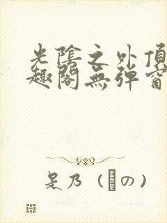 光阴之外顶点笔趣阁无弹窗全文阅读