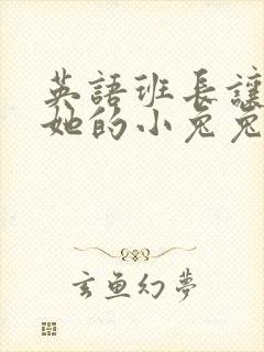 英语班长让我桶她的小兔兔