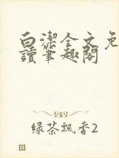 白洁全文免费阅读笔趣阁