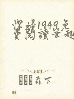 悍妇1949免费阅读笔趣阁