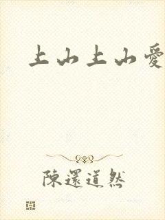 上山上山爱封面