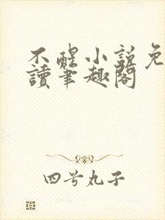 不醒小说免费阅读笔趣阁
