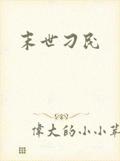 末世刁民