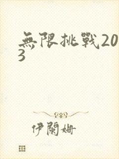 无限挑战2013封面