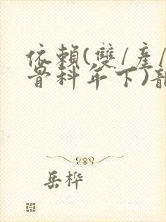 依赖(双/产/骨科年下)龙井竹荪