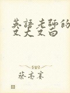 英语老师的兔子又大又白