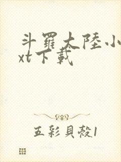 斗罗大陆小说txt下载封面