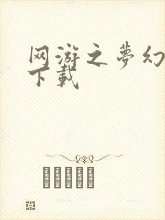网游之梦幻现实下载