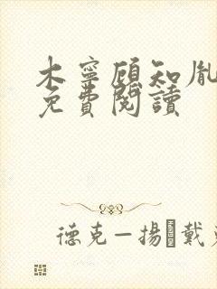 木宁顾知胤小说免费阅读封面