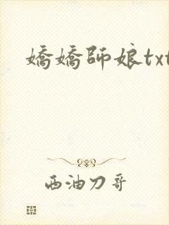 娇娇师娘txt封面