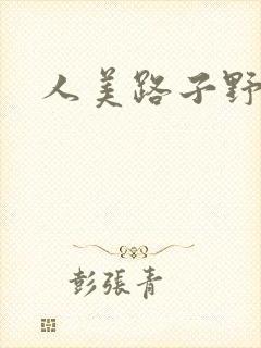 人美路子野