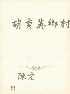 胡秀英乡村乱情