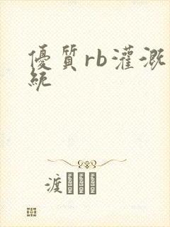 优质rb灌溉系统封面