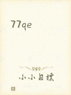 77qe封面