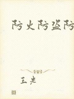 防火防盗防师兄