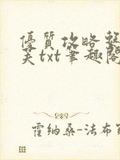 优质攻略系统沈芙txt笔趣阁