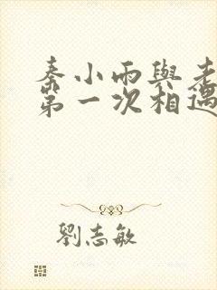 秦小雨与老旺的第一次相遇