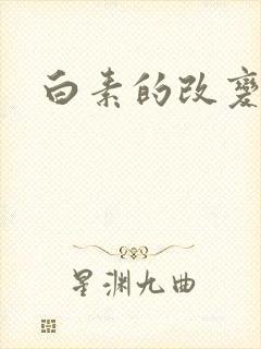 白素的改变