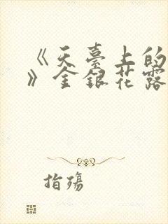《天台上的男生》金银花露