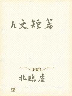 h文短篇封面