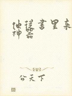 他从书里来追书神器