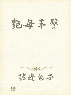 艳母丰臀