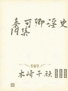 秦可卿淫史1一19集