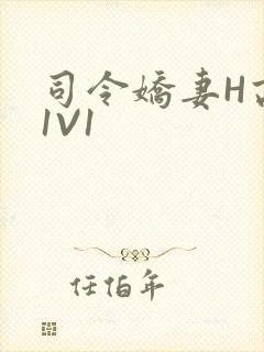 司令娇妻H高干1V1封面