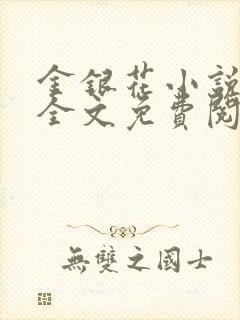 金银花小说在线全文免费阅读