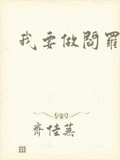 我要做阎罗封面