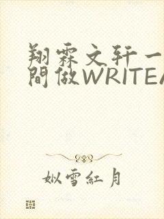 翔霖文轩一个房间做WRITEAS封面