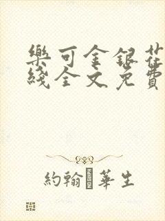 乐可金银花露在线全文免费阅读封面