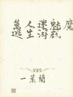 万人迷魅魔进入逃生游戏