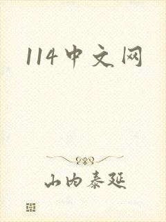 114中文网