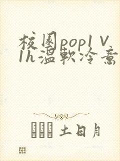 校园pop1∨1h温软冷意