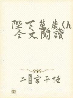 陛下万岁(h) 全文阅读