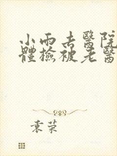 小雨去医院面试体检被老医生封面