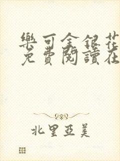 乐可金银花全文免费阅读在线笔趣阁软件无广