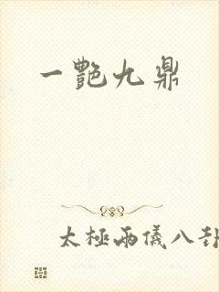 一艳九鼎