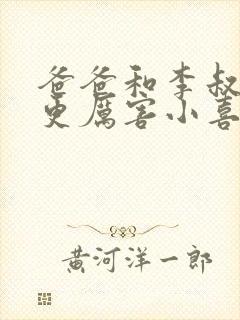 爸爸和李叔叔谁更厉害小喜