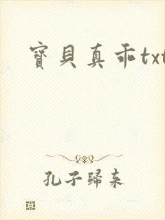 宝贝真乖txt