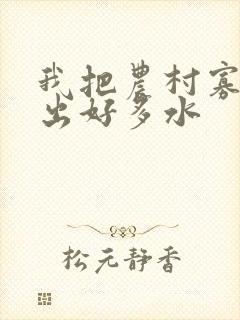 我把农村寡妇日出好多水封面